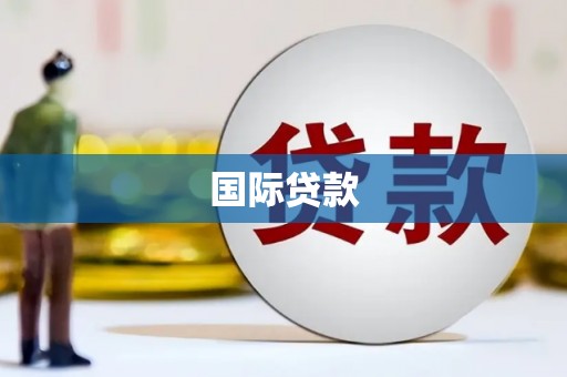 小港国际贷款