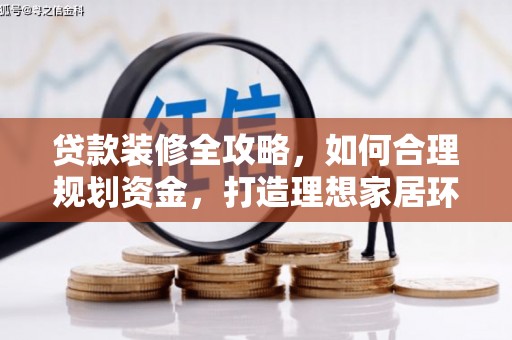 小港贷款装修全攻略，如何合理规划资金，打造理想家居环境