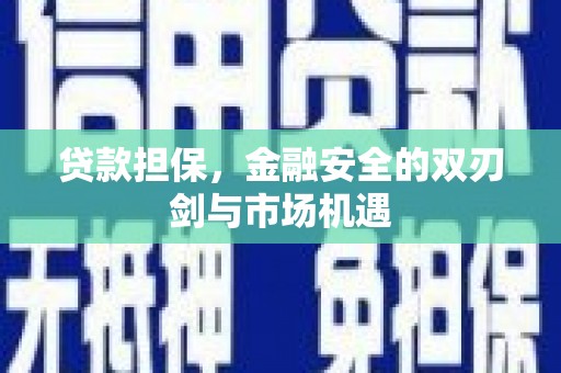小港贷款担保，金融安全的双刃剑与市场机遇