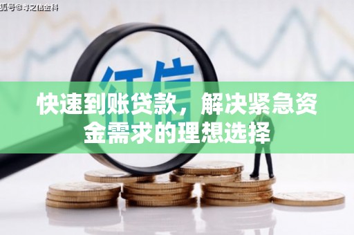 小港快速到账贷款，解决紧急资金需求的理想选择