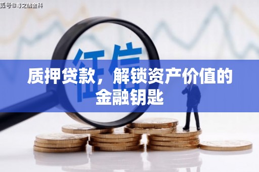 小港质押贷款，解锁资产价值的金融钥匙