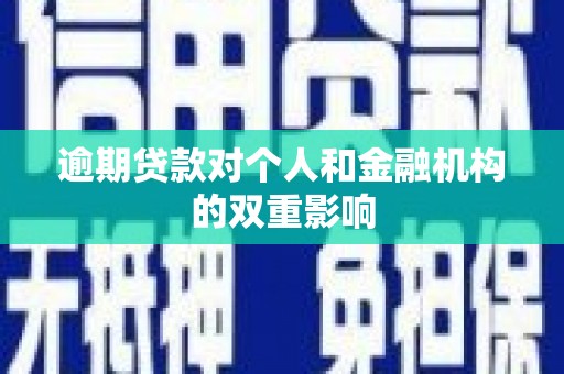 小港逾期贷款对个人和金融机构的双重影响