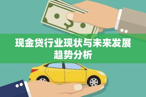 小港现金贷行业现状与未来发展趋势分析