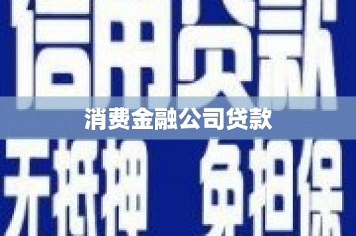 小港消费金融公司贷款
