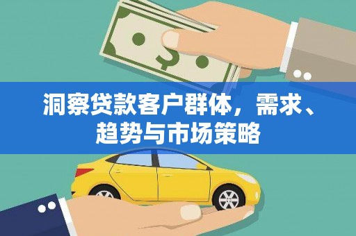 小港洞察贷款客户群体，需求、趋势与市场策略