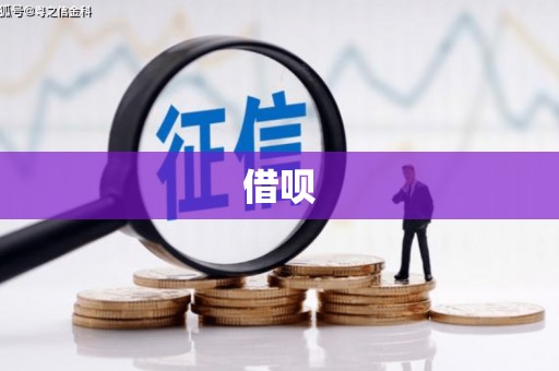 小港借呗