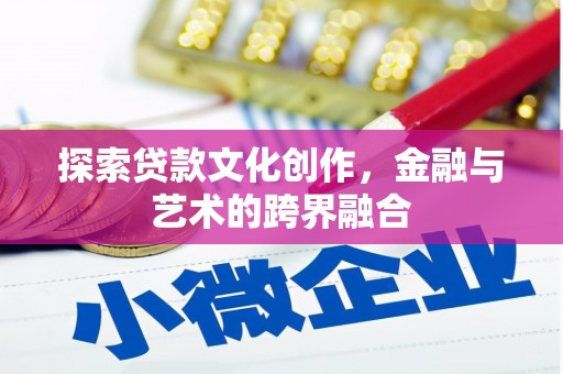 小港探索贷款文化创作，金融与艺术的跨界融合