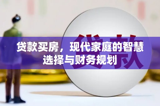 小港贷款买房，现代家庭的智慧选择与财务规划