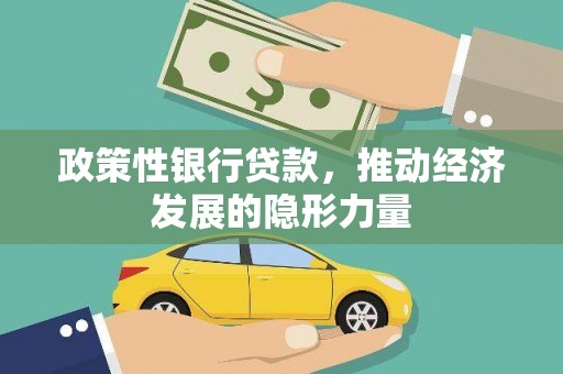 小港政策性银行贷款，推动经济发展的隐形力量