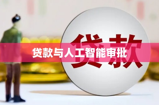 小港贷款与人工智能审批