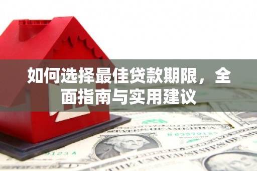 小港如何选择最佳贷款期限，全面指南与实用建议