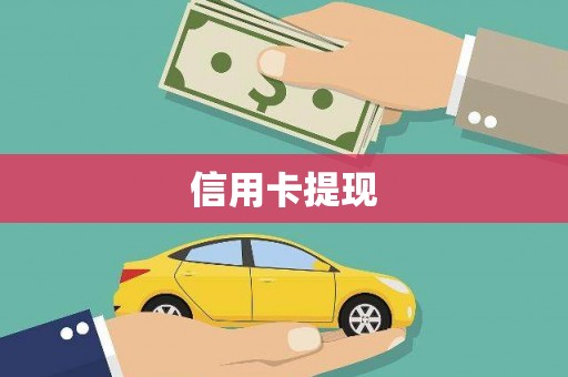 小港信用卡提现