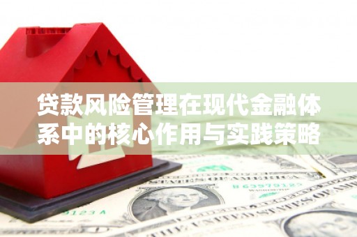 小港贷款风险管理在现代金融体系中的核心作用与实践策略