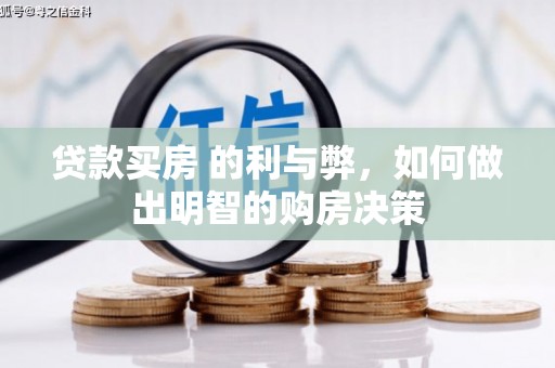 小港贷款买房 的利与弊，如何做出明智的购房决策