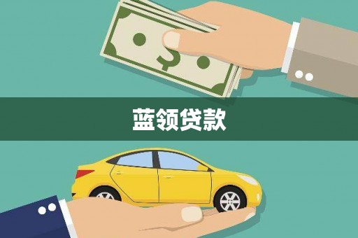 小港蓝领贷款