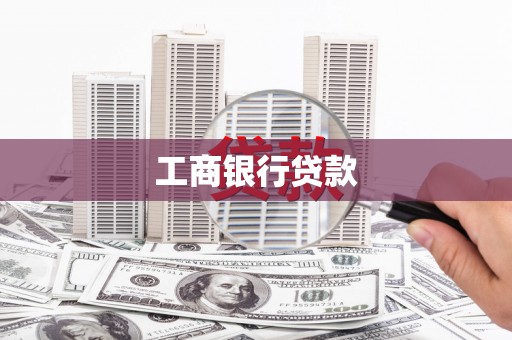 小港工商银行贷款