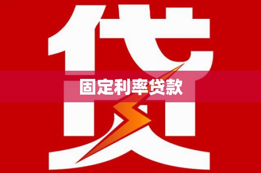 小港固定利率贷款