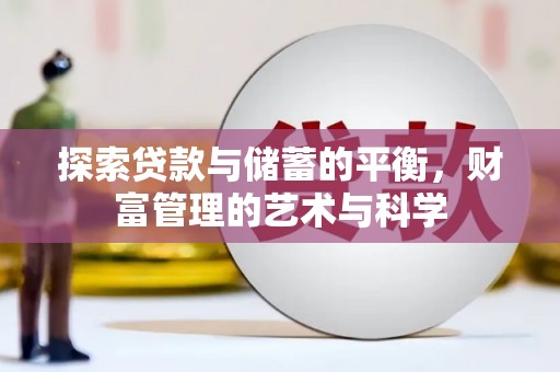 小港探索贷款与储蓄的平衡，财富管理的艺术与科学