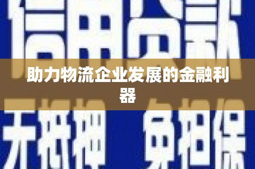 小港助力物流企业发展的金融利器