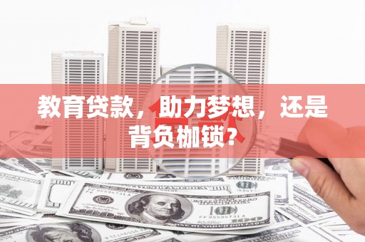 小港教育贷款，助力梦想，还是背负枷锁？