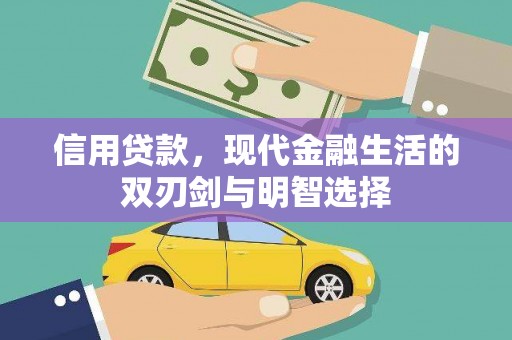 小港信用贷款，现代金融生活的双刃剑与明智选择