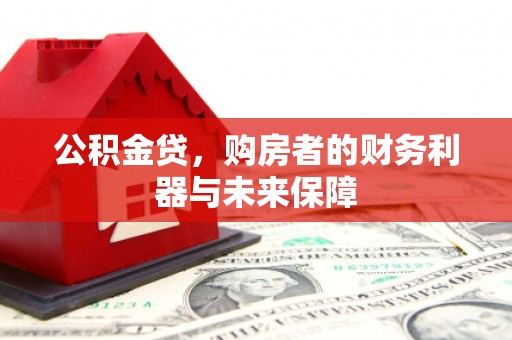 小港公积金贷，购房者的财务利器与未来保障