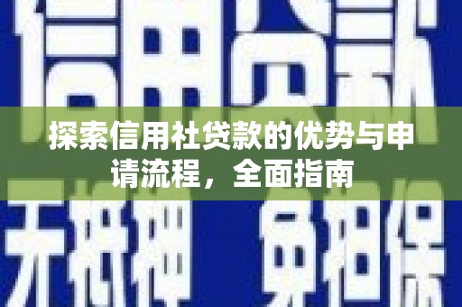 小港探索信用社贷款的优势与申请流程，全面指南