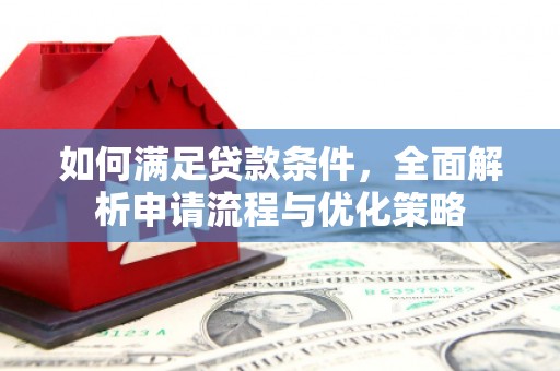 小港如何满足贷款条件，全面解析申请流程与优化策略