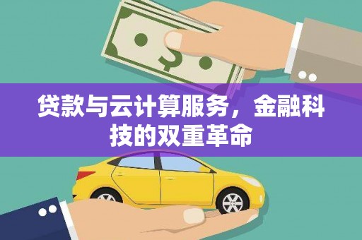小港贷款与云计算服务，金融科技的双重革命