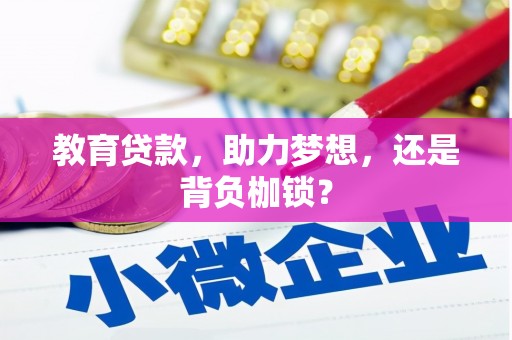 小港教育贷款，助力梦想，还是背负枷锁？