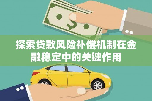 小港探索贷款风险补偿机制在金融稳定中的关键作用