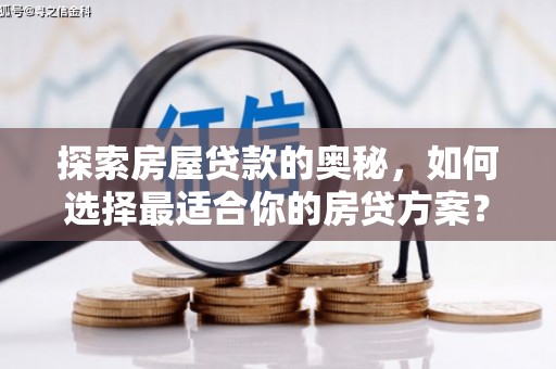 小港探索房屋贷款的奥秘，如何选择最适合你的房贷方案？