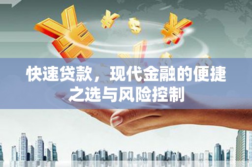 小港快速贷款，现代金融的便捷之选与风险控制