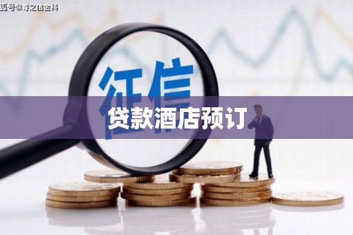 小港贷款酒店预订