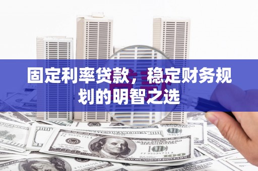 小港固定利率贷款，稳定财务规划的明智之选