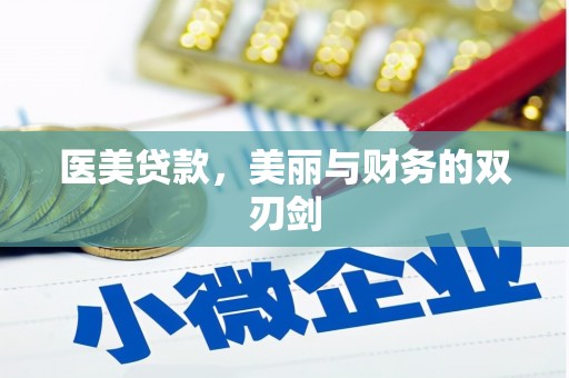小港医美贷款，美丽与财务的双刃剑