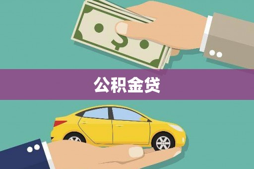 小港公积金贷