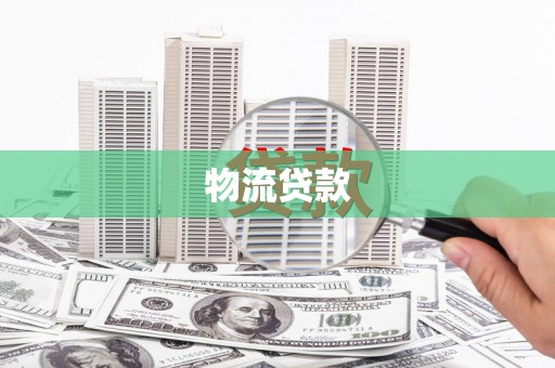 小港物流贷款