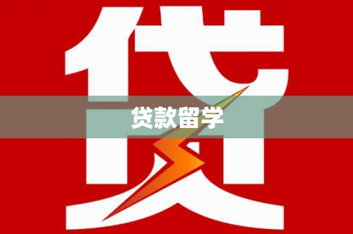 小港贷款留学