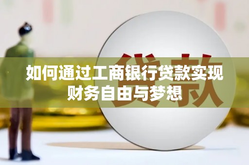 小港如何通过工商银行贷款实现财务自由与梦想