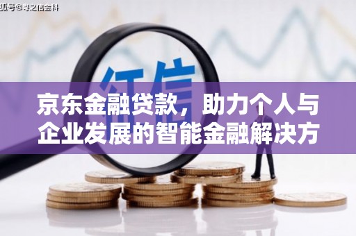 小港京东金融贷款，助力个人与企业发展的智能金融解决方案