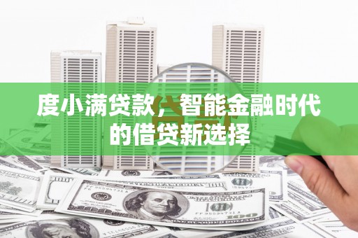小港度小满贷款，智能金融时代的借贷新选择