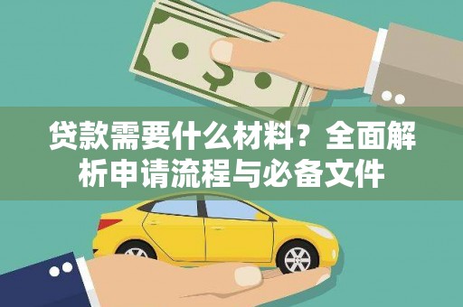 小港贷款需要什么材料？全面解析申请流程与必备文件