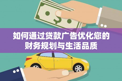 小港如何通过贷款广告优化您的财务规划与生活品质