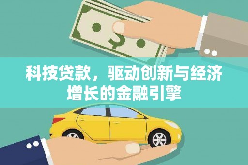 小港科技贷款，驱动创新与经济增长的金融引擎