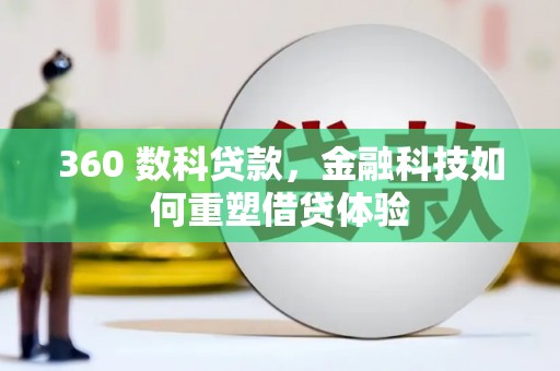 小港360 数科贷款，金融科技如何重塑借贷体验