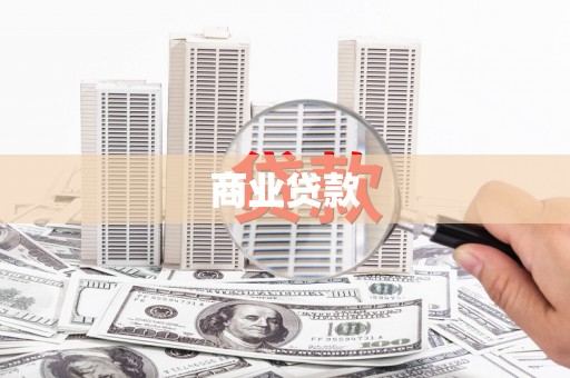 小港商业贷款