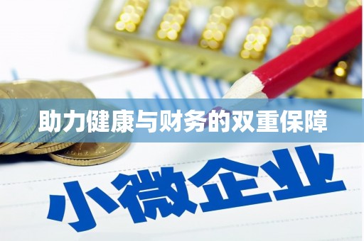 小港助力健康与财务的双重保障