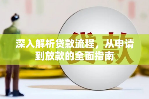 小港深入解析贷款流程，从申请到放款的全面指南