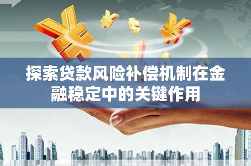 小港探索贷款风险补偿机制在金融稳定中的关键作用